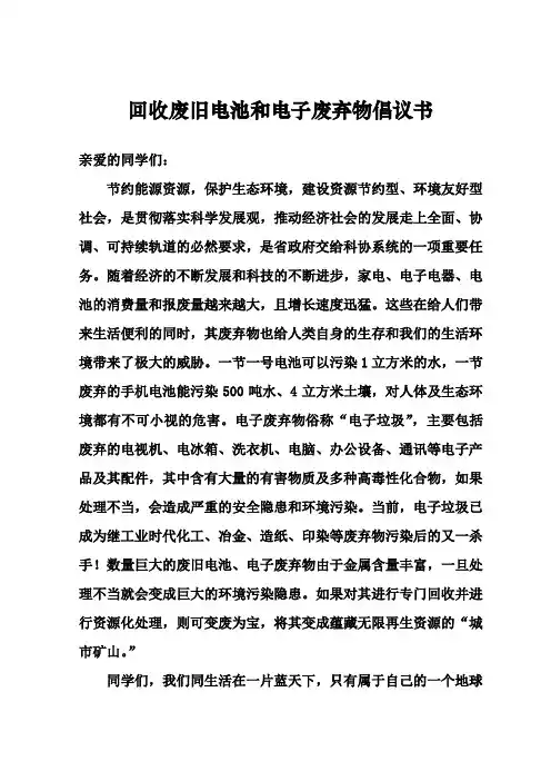 回收废旧电池和电子废弃物倡议书