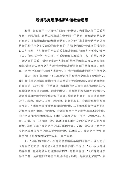 浅谈马克思恩格斯和谐社会思想
