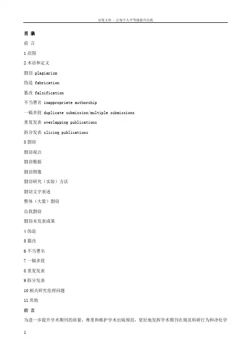 学术期刊论文不端行为的界定标准