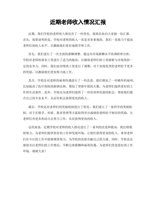 近期老师收入情况汇报