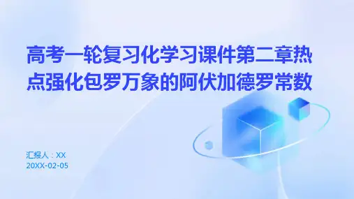 高考一轮复习化学习课件第二章热点强化包罗万象的阿伏加德罗常数