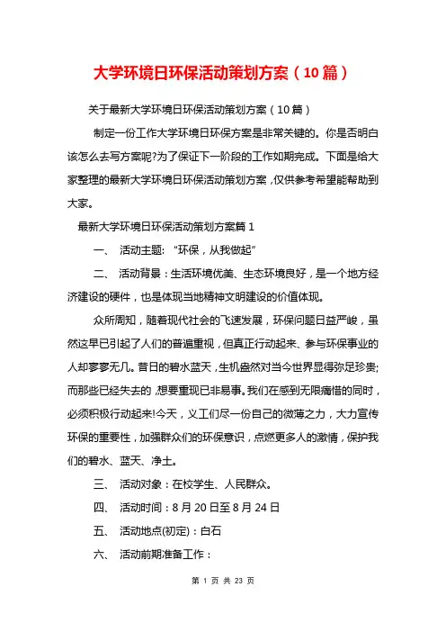 大学环境日环保活动策划方案(10篇)