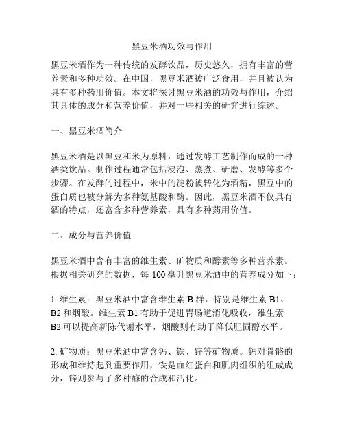 黑豆米酒功效与作用