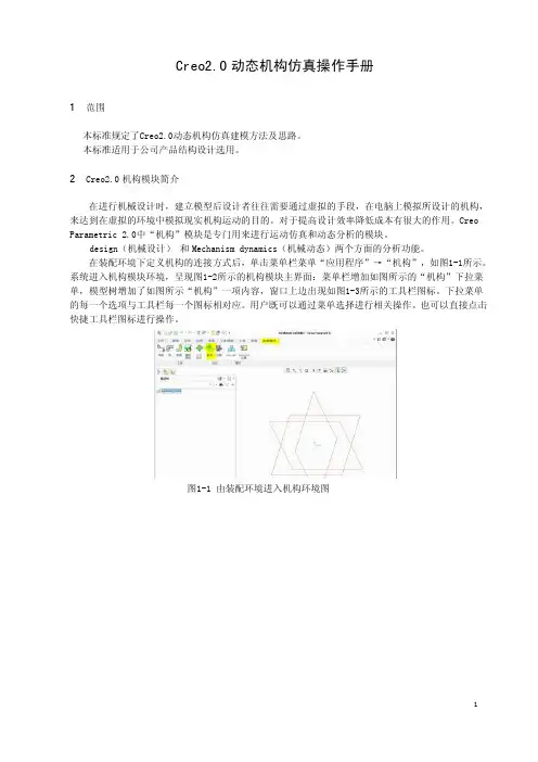 Creo2.0动态机构仿真操作手册