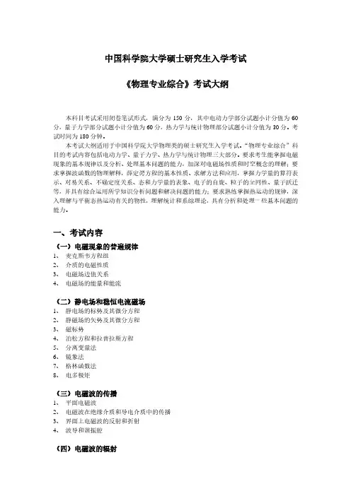 中国科学院大学895物理专业综合2021年考研专业课初试大纲