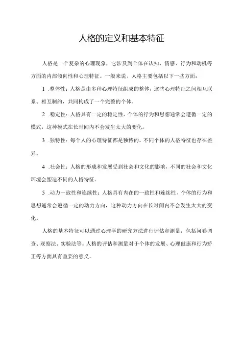 人格的定义和基本特征