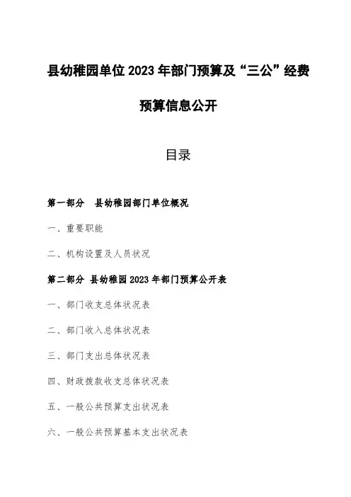 幼儿园单位部门预算及三公经费