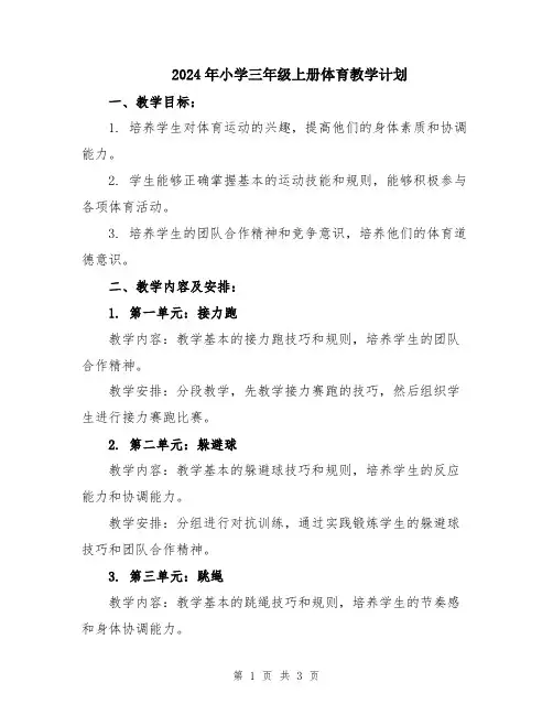 2024年小学三年级上册体育教学计划