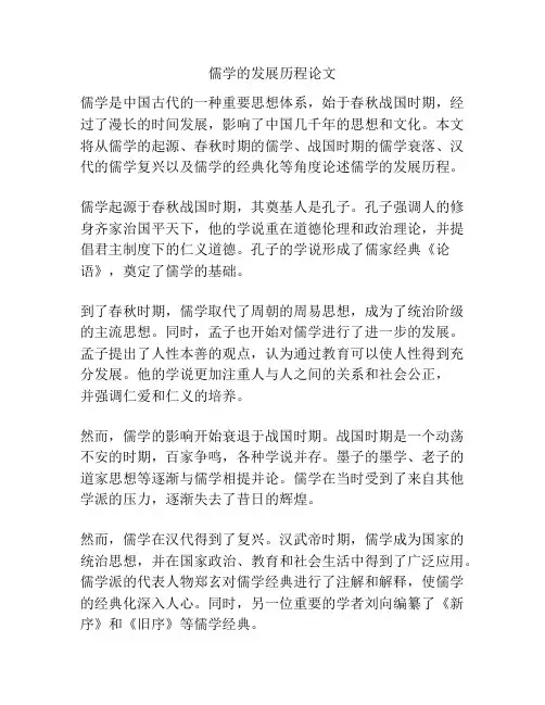 儒学的发展历程论文