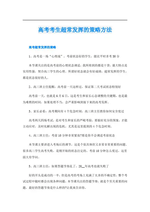 高考考生超常发挥的策略方法