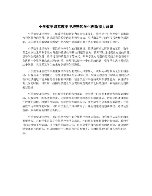 小学数学课堂教学中培养的学生创新能力浅谈