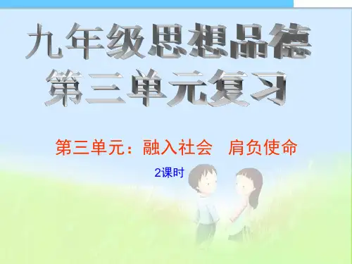 最新【人教版】九年级(初三)思想品德(政治)九年级思想品德复习课件