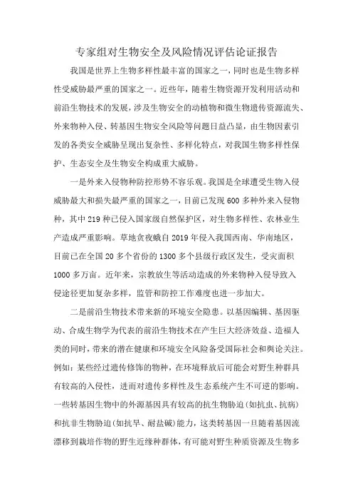 专家组对生物安全及风险情况评估论证报告