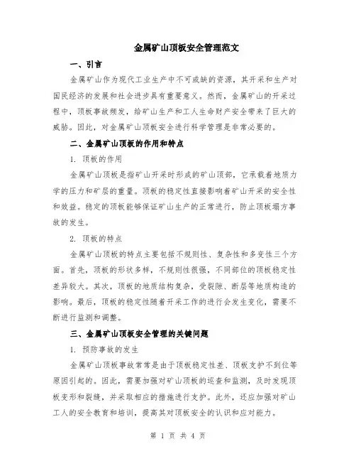 金属矿山顶板安全管理范文（二篇）