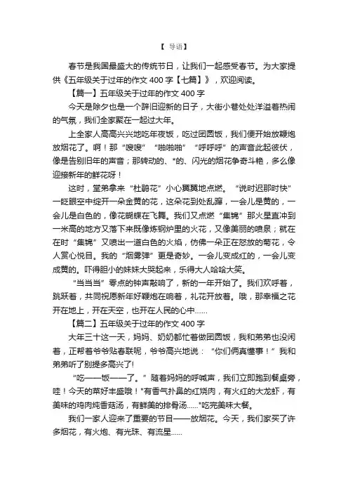 五年级关于过年的作文400字【七篇】