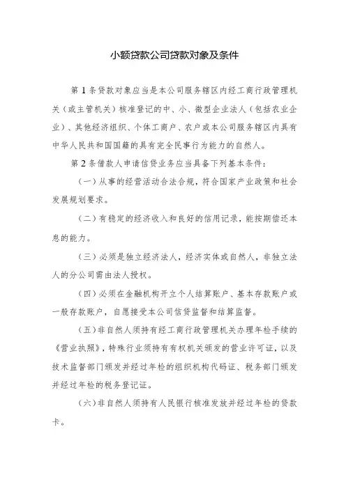小额贷款公司贷款对象及条件
