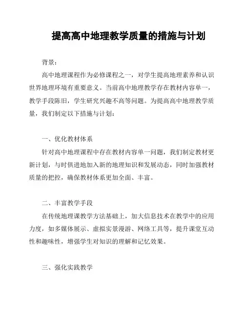 提高高中地理教学质量的措施与计划