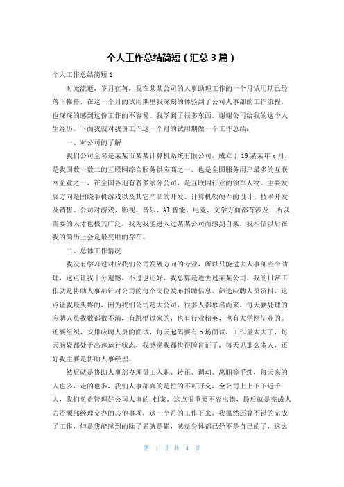 个人工作总结简短(汇总3篇)