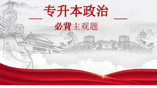政治专插本(简答)