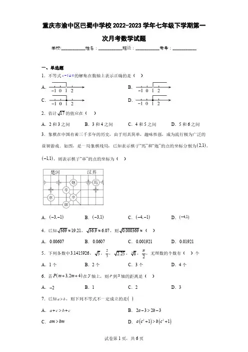 重庆市渝中区巴蜀中学校2022-2023学年七年级下学期第一次月考数学试题