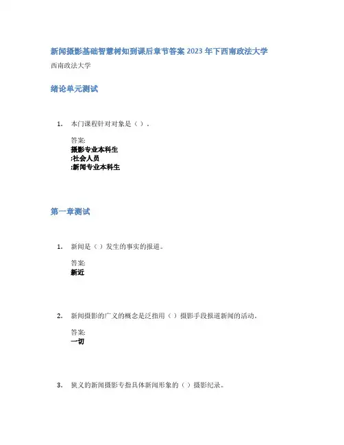 新闻摄影基础智慧树知到课后章节答案2023年下西南政法大学