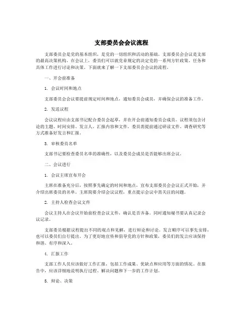 支部委员会会议流程