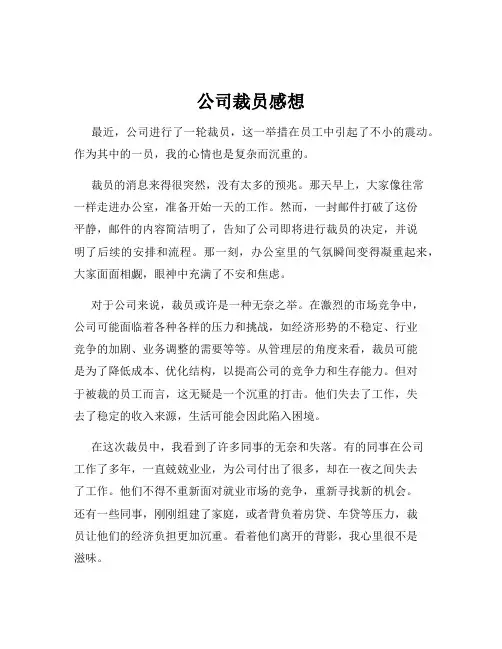 公司裁员感想