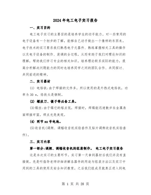 2024年电工电子实习报告(7篇)