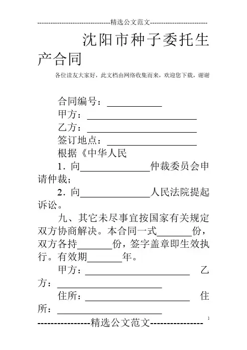 沈阳市种子委托生产合同