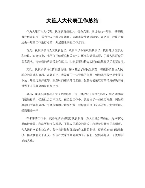 大连人大代表工作总结