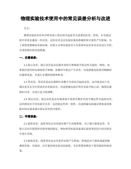 物理实验技术使用中的常见误差分析与改进