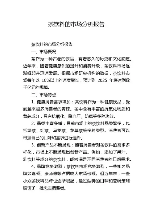 茶饮料的市场分析报告