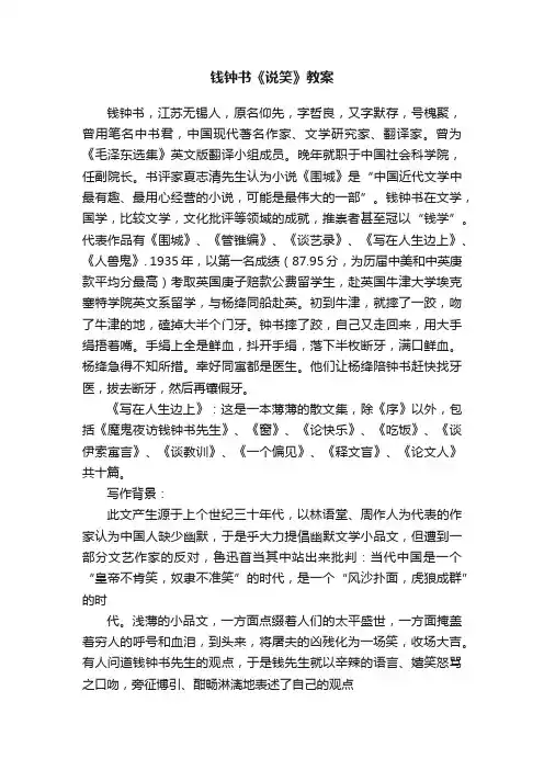 钱钟书《说笑》教案