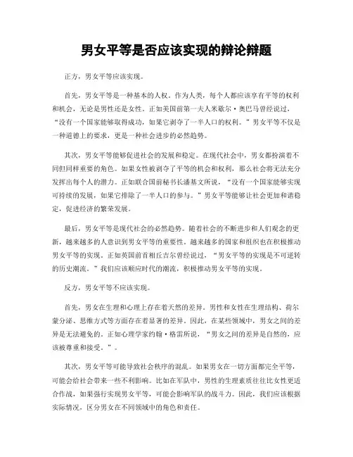 男女平等是否应该实现的辩论辩题