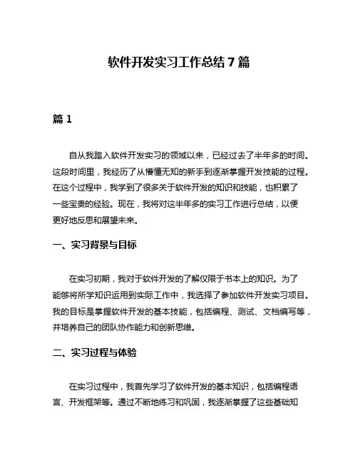 软件开发实习工作总结7篇