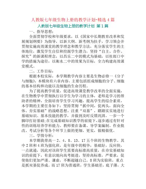 人教版七年级生物上册的教学计划-精选4篇