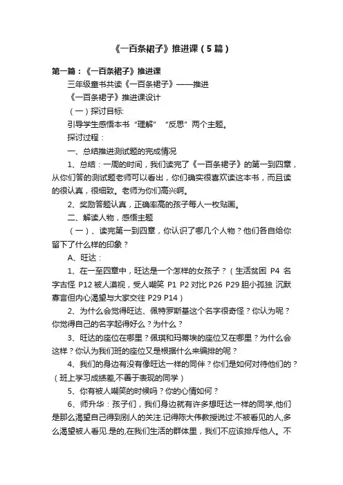 《一百条裙子》推进课（5篇）