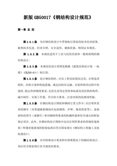 新版GB50017《钢结构设计规范》