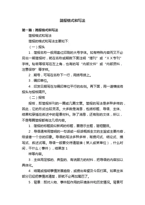 简报格式和写法