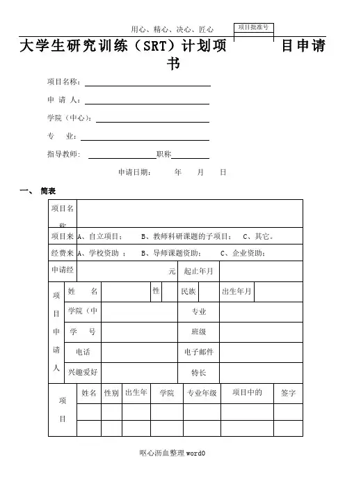 SRT项目申请书