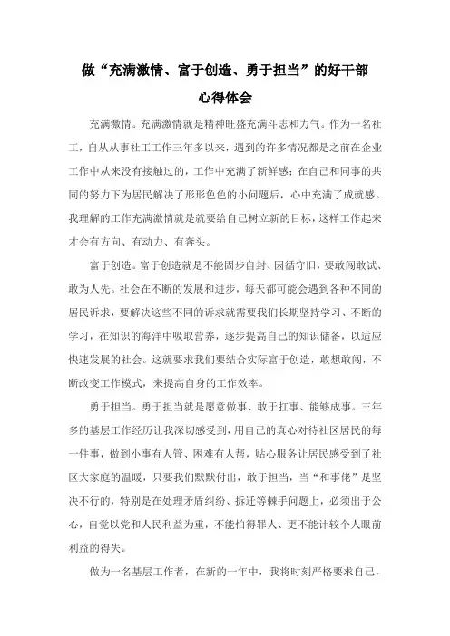 2019做“充满激情、富于创造、勇于担当”的好干部心得体会三