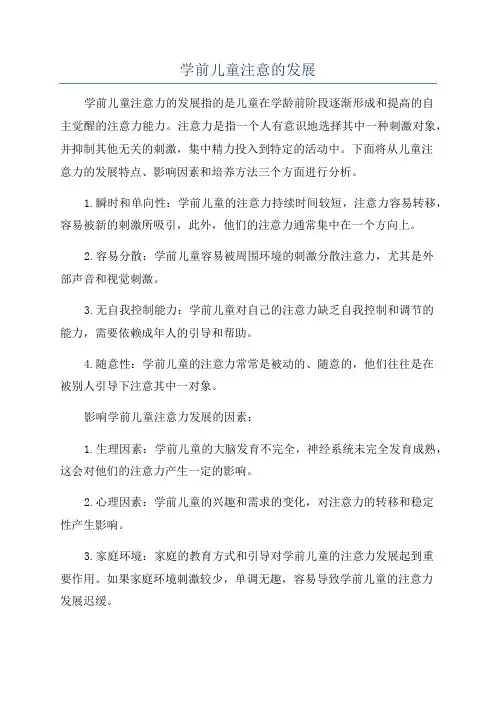 学前儿童注意的发展