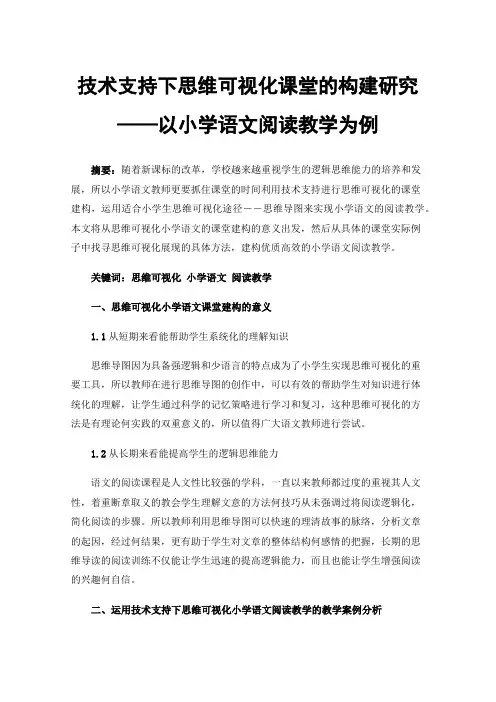 技术支持下思维可视化课堂的构建研究——以小学语文阅读教学为例