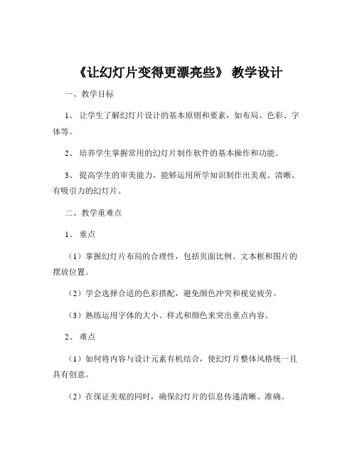 《让幻灯片变得更漂亮些》 教学设计