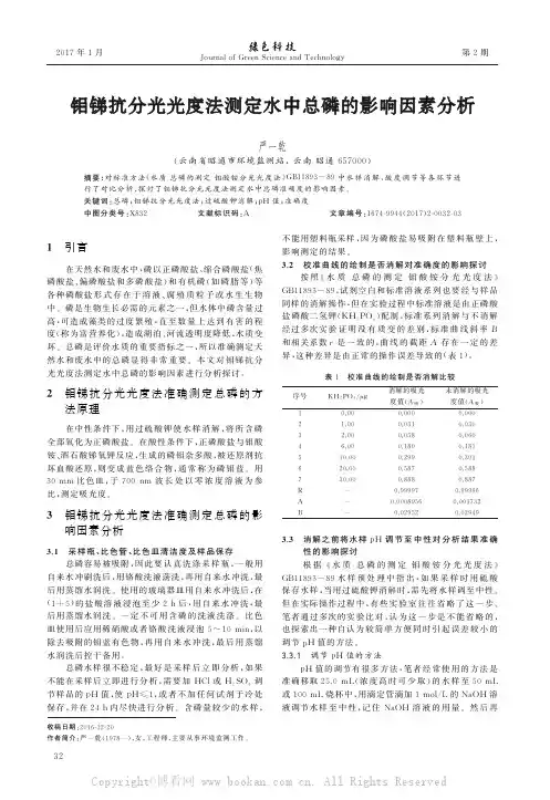钼锑抗分光光度法测定水中总磷的影响因素分析