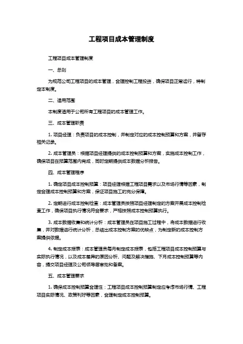 工程项目成本管理制度