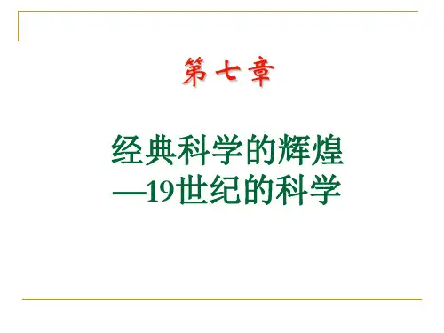 自然科学史 08 19世纪的科学