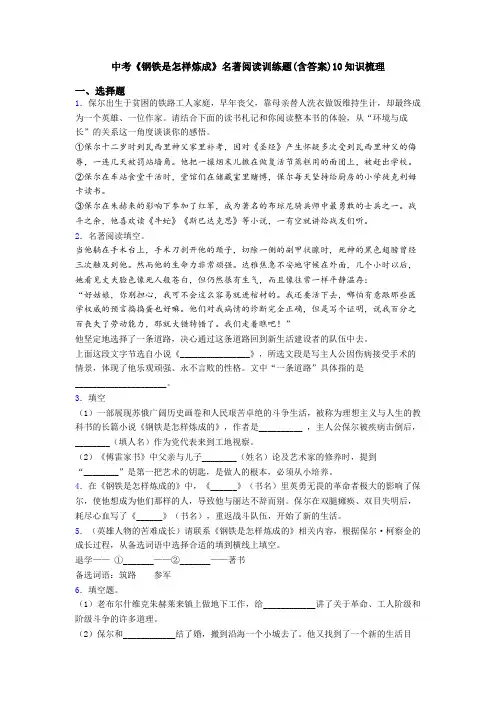 中考《钢铁是怎样炼成》名著阅读训练题(含答案)10知识梳理