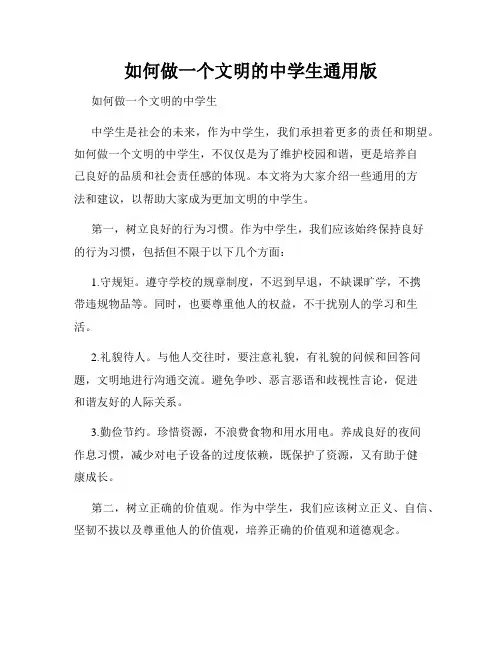 如何做一个文明的中学生通用版