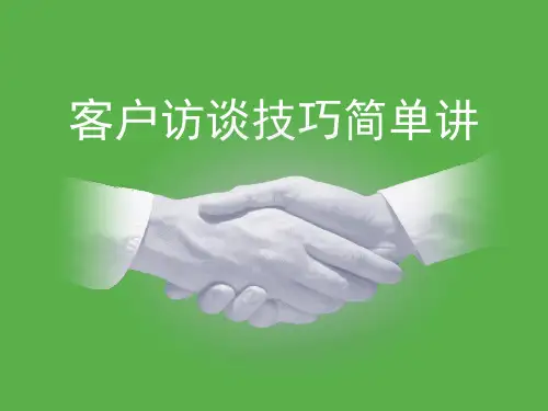 客户访谈技巧简单讲